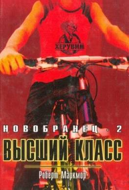 Высший класс