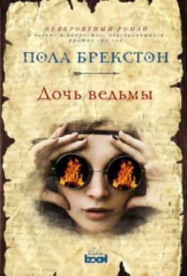 Дочь ведьмы