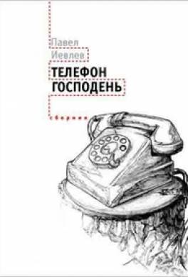 Телефон Господень (сборник)