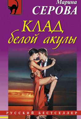 Клад белой акулы