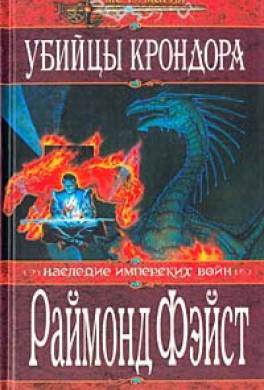 Убийцы Крондора