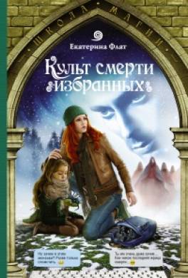 Культ смерти избранных