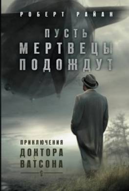 Пусть мертвецы подождут