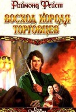 Восход короля торговцев