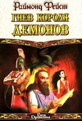 Гнев короля демонов