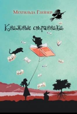 Книжные странники