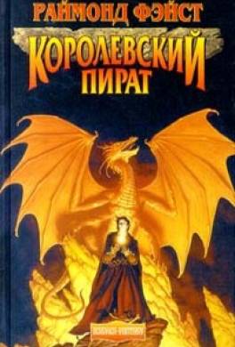 Королевский пират