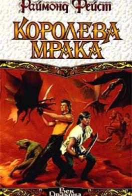 Королева мрака