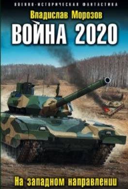 Война 2020. На западном направлении