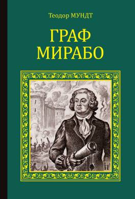 Граф Мирабо