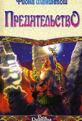 Предательство