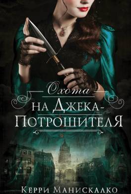 Охота на Джека-потрошителя