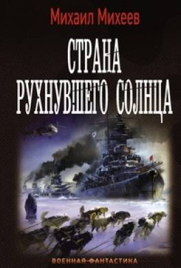 Страна рухнувшего солнца