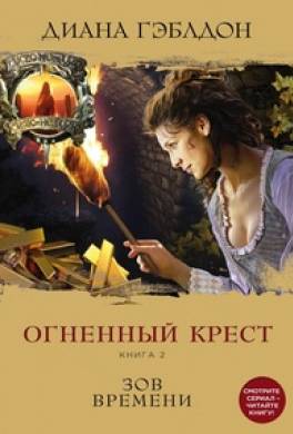 Огненный крест. Книга 2. Зов времени