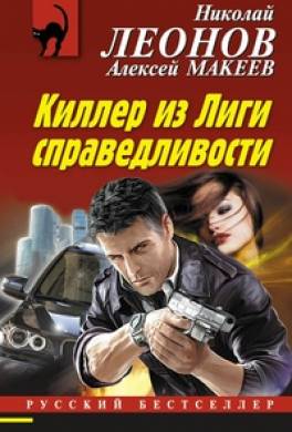 Киллер из «Лиги справедливости»