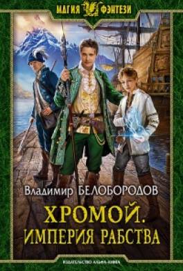 Хромой. Империя рабства