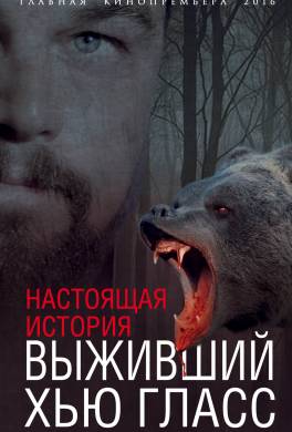 Выживший Хью Гласс. Настоящая история