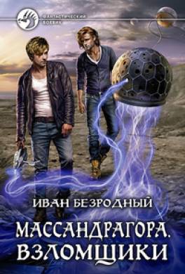 Взломщики
