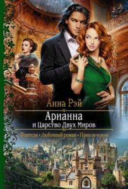 Арианна и Царство Двух Миров