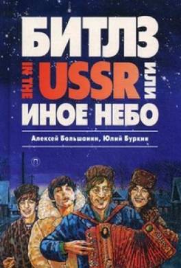 «Битлз» in the USSR, или Иное небо