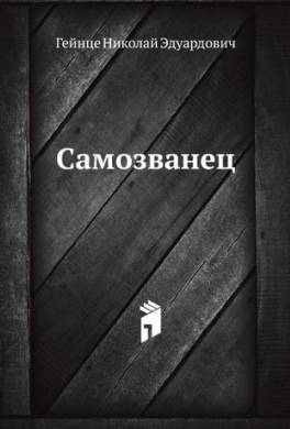 Самозванец