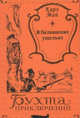 В балканских ущельях