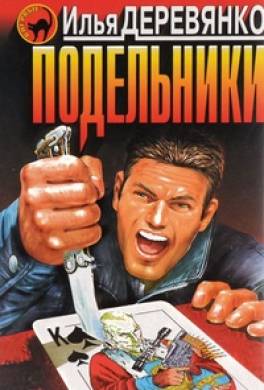 Подельники