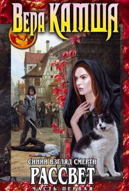 Сердце Зверя. Том 3. Синий взгляд смерти. Рассвет. Часть первая