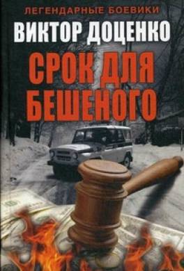 Срок для Бешеного