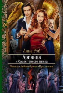 Арианна и Орден тёмного ангела