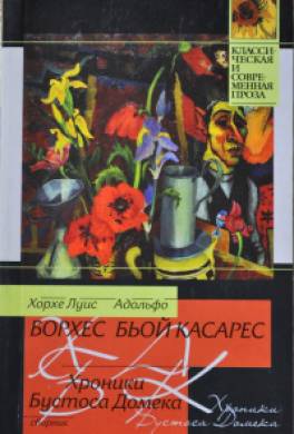 Хроники Бустоса Домека (сборник)