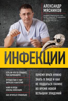 Инфекции. Почему врага нужно знать в лицо и как не поддаться панике во время новой вспышки эпидемий