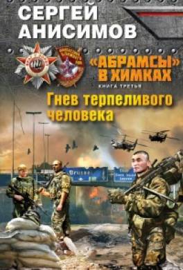 Гнев терпеливого человека