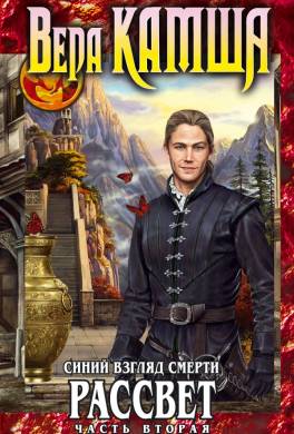 Сердце Зверя. Том 3. Синий взгляд смерти. Рассвет. Часть вторая