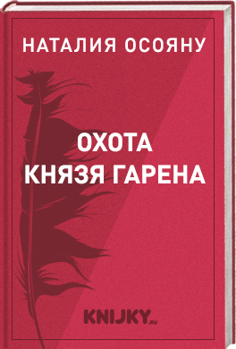 Охота князя Гарена