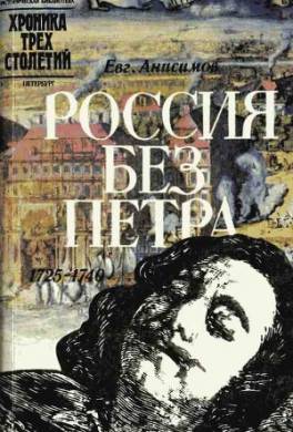 Россия без Петра: 1725-1740