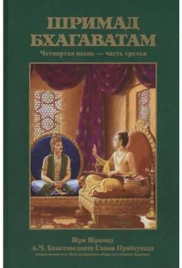 Шримад Бхагаватам. Песнь 4. Творение четвертого уровня. Часть 3