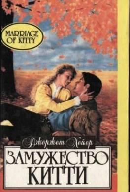 Замужество Китти