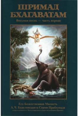 Шримад Бхагаватам. Песнь 8. Сворачивание космического проявления