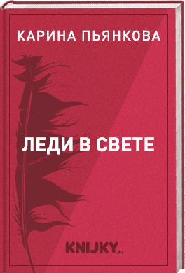 Леди в свете