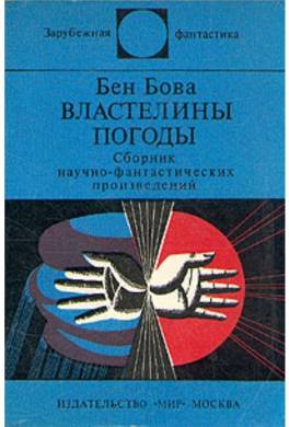 Властелины погоды