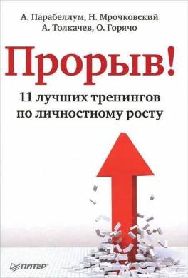 Прорыв! 11 лучших тренингов по личностному росту