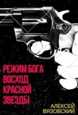 Режим бога. Восход Красной Звезды