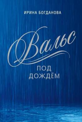 Вальс под дождём