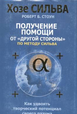 Метод Сильвы. Получение помощи от другой стороны