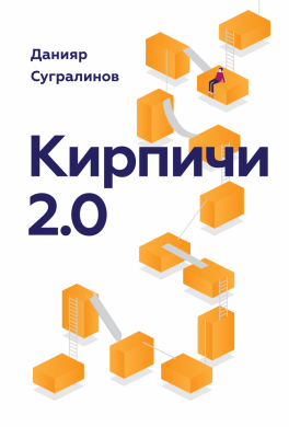 Кирпичи 2.0