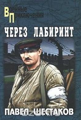Через лабиринт