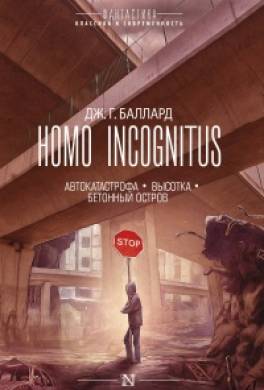 Homo Incognitus: Автокатастрофа. Высотка. Бетонный остров (сборник)