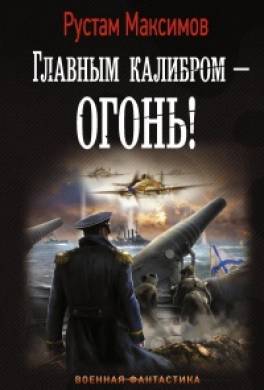 Главным калибром — огонь!