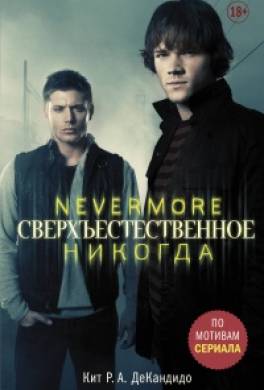 Сверхъестественное. Nevermore. Никогда